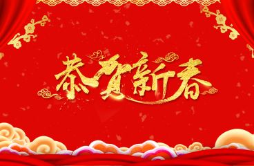 除夕来临，八方体育(中国)祝愿您牛年大吉!